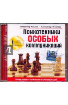 Козлов, Козлова - Психотехники особых коммуникаций (CD) Козлов, Козлова - Психотехники особых коммуникаций (CD)