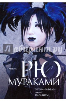 Рю Мураками - Отель "Раффлз". Паразиты обложка книги Рю Мураками - Отель "Раффлз". Паразиты обложка книги