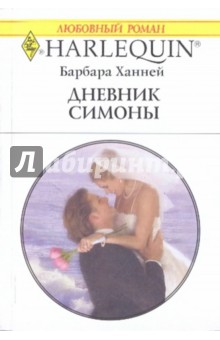 Дневник Симоны