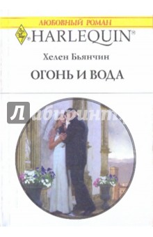 Хелен Бьянчин - Огонь и вода обложка книги Хелен Бьянчин - Огонь и вода обложка книги