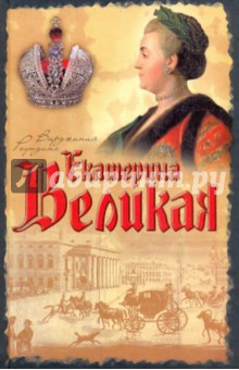 Екатерина Великая - Вирджиния Роундинг