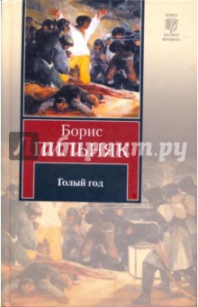 Борис Пильняк - Голый год. Повесть непогашенной луны обложка книги Борис Пильняк - Голый год. Повесть непогашенной луны обложка книги