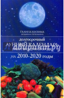 Долгосрочный лунный календ работ в саду и огороде на 2010-2020 годы - Кизима, Печенкина