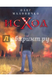 Олег Маловичко - Исход обложка книги Олег Маловичко - Исход обложка книги