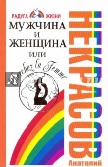 Анатолий Некрасов - Мужчина и Женщина, или Cherchez La Femme обложка книги Анатолий Некрасов - Мужчина и Женщина, или Cherchez La Femme обложка книги