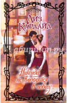 Лиз Карлайл - Никогда не влюбляйся в повесу обложка книги Лиз Карлайл - Никогда не влюбляйся в повесу обложка книги
