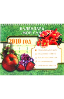 Календарь "Мой сад" 2010 год обложка книги Календарь "Мой сад" 2010 год обложка книги