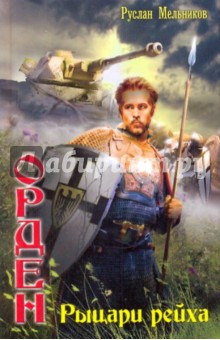 Руслан Мельников - Орден: Рыцари рейха обложка книги Руслан Мельников - Орден: Рыцари рейха обложка книги