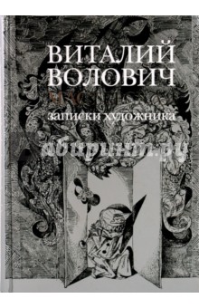 Виталий Волович - Мастерская. Записки художника обложка книги Виталий Волович - Мастерская. Записки художника обложка книги