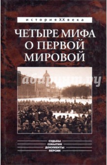 Четыре мифа о Первой мировой - Александр Тарсаидзе