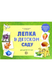 Халезова-Зацепина, Грибовская - Лепка в детском саду. Альбом для детского художественного творчества для детей 4 - 5 лет обложка книги Халезова-Зацепина, Грибовская - Лепка в детском саду. Альбом для детского художественного творчества для детей 4 - 5 лет обложка книги