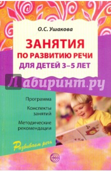 Занятия по развитию речи для детей 3-5 лет