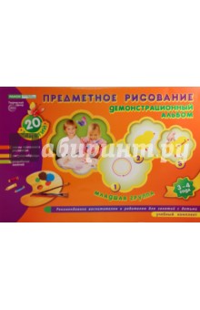 И. Фролова - Предметное рисование. Демонстрационный альбом. Младшая группа, 3-4 года обложка книги И. Фролова - Предметное рисование. Демонстрационный альбом. Младшая группа, 3-4 года обложка книги