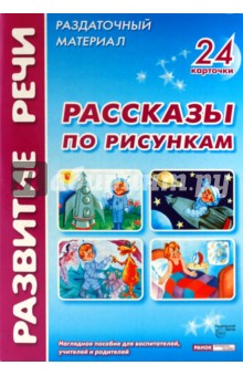 Ю. Волкова - Рассказы по рисункам. Комплект наглядных пособий для дошкольных учреждений и начальной школы обложка книги Ю. Волкова - Рассказы по рисункам. Комплект наглядных пособий для дошкольных учреждений и начальной школы обложка книги