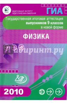 Государственная итоговая аттестация выпускников 9 классов в новой форме. Физика. 2010