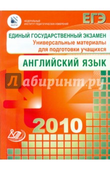 Единый государственный экзамен 2010. Английский язык. Универсальные материалы для подгот. учащихся