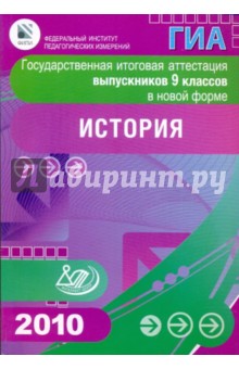 Геврукова, Биберина, Пчелов, Фадеева - Государственная итоговая аттестация выпускников 9 классов в новой форме. История. 2010 обложка книги Геврукова, Биберина, Пчелов, Фадеева - Государственная итоговая аттестация выпускников 9 классов в новой форме. История. 2010 обложка книги