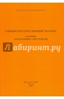 Единый государственный экзамен. Сборник нормативных документов