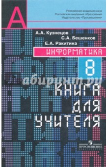 Кузнецов, Бешенков, Ракитина - Информатика: 8 класс: книга для учителя обложка книги Кузнецов, Бешенков, Ракитина - Информатика: 8 класс: книга для учителя обложка книги