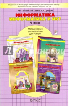Горячев, Суворова, Горина - Информатика. Информатика и ИКТ. 4 класс: Методические рекомендации для учителя. ФГОС обложка книги Горячев, Суворова, Горина - Информатика. Информатика и ИКТ. 4 класс: Методические рекомендации для учителя. ФГОС обложка книги