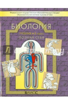 Биология. Познай себя. Учебник для 8 класса. ФГОС - Вахрушев, Родионова, Раутиан, Белицкая