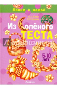 Лыкова, Грушина - Из солёного теста. Лепим с мамой обложка книги Лыкова, Грушина - Из солёного теста. Лепим с мамой обложка книги