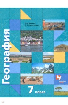 География. Материки, океаны, народы и страны. 7 класс. Учебник. ФГОС - Душина, Смоктунович