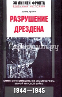 Разрушение Дрездена. Самая крупномасштабная бомбардировка Второй мировой войны. 1944 - 1945 гг - Дэвид Ирвинг