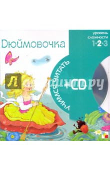 Дюймовочка (книга+CD) обложка книги Дюймовочка (книга+CD) обложка книги