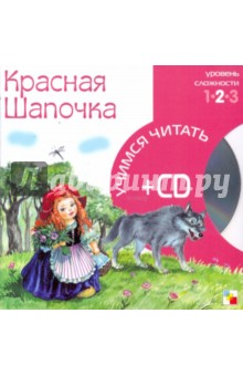 Красная шапочка (книга+CD) обложка книги Красная шапочка (книга+CD) обложка книги