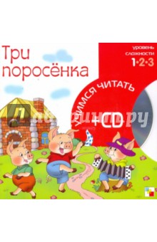 Три поросенка (книга+CD) обложка книги Три поросенка (книга+CD) обложка книги