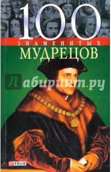 Васильева, Пернатьев - 100 знаменитых мудрецов обложка книги Васильева, Пернатьев - 100 знаменитых мудрецов обложка книги