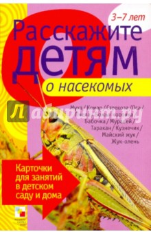 Расскажите детям о насекомых - Э. Емельянова
