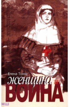 Женщина и война
