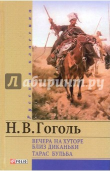 Николай Гоголь - Вечера на хуторе близ Диканьки. Тарас Бульба обложка книги Николай Гоголь - Вечера на хуторе близ Диканьки. Тарас Бульба обложка книги