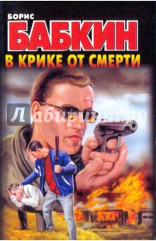 Борис Бабкин - В крике от смерти обложка книги Борис Бабкин - В крике от смерти обложка книги