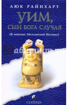 Люк Райнхарт - Уим, сын бога Случая. В поисках Абсолютной Истины обложка книги Люк Райнхарт - Уим, сын бога Случая. В поисках Абсолютной Истины обложка книги