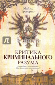 Майкл Грегорио - Критика криминального разума обложка книги Майкл Грегорио - Критика криминального разума обложка книги