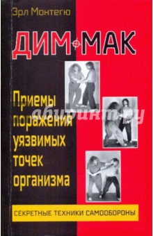 Дим-мак: Приемы поражения уязвимых точек организма. Книга 1