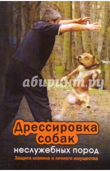 Вадим Пустовойтов - Дрессировка собак неслужебных пород. Защита хозяина и личного имущества обложка книги Вадим Пустовойтов - Дрессировка собак неслужебных пород. Защита хозяина и личного имущества обложка книги
