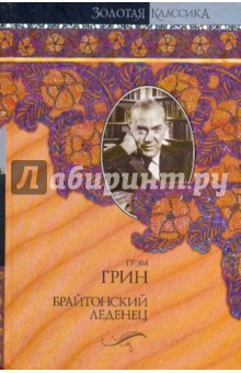 Грэм Грин - Брайтонский леденец. Сила и слава. Суть дела обложка книги Грэм Грин - Брайтонский леденец. Сила и слава. Суть дела обложка книги