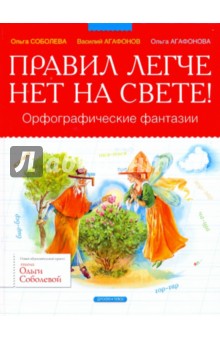 Соболева, Агафонов, Агафонова - Правил легче нет на свете! Орфографические фантазии обложка книги Соболева, Агафонов, Агафонова - Правил легче нет на свете! Орфографические фантазии обложка книги