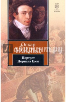 Портрет Дориана Грея - Оскар Уайльд