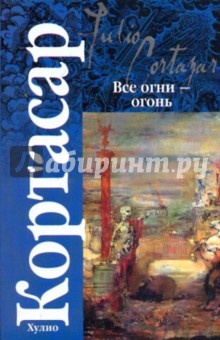 Все огни - огонь - Хулио Кортасар Все огни - огонь - Хулио Кортасар