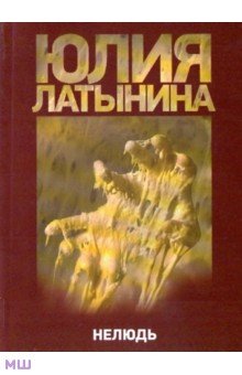 Нелюдь - Юлия Латынина