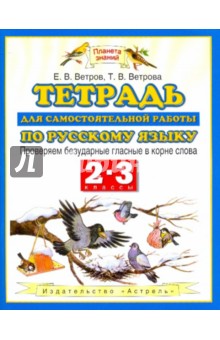 Ветров, Ветрова - Тетрадь для самостоятельной работы по русскому языку. Проверяем безударные гласные в корне слова обложка книги Ветров, Ветрова - Тетрадь для самостоятельной работы по русскому языку. Проверяем безударные гласные в корне слова обложка книги