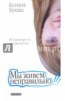 Ксения Букша - Мы живем неправильно обложка книги Ксения Букша - Мы живем неправильно обложка книги