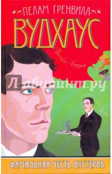 Пелам Вудхаус - Фамильная честь Вустеров обложка книги Пелам Вудхаус - Фамильная честь Вустеров обложка книги