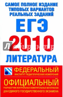 Сергей Зинин - ЕГЭ-2010 Литература. Самое полное издание типовых вариантов реальных заданий обложка книги Сергей Зинин - ЕГЭ-2010 Литература. Самое полное издание типовых вариантов реальных заданий обложка книги