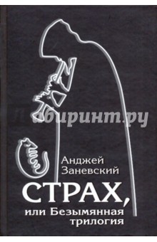 Анджей Заневский - Страх, или Безымянная трилогия обложка книги Анджей Заневский - Страх, или Безымянная трилогия обложка книги